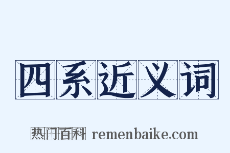 四系近义词是什么意思的图片